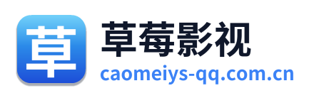草莓影视 Logo